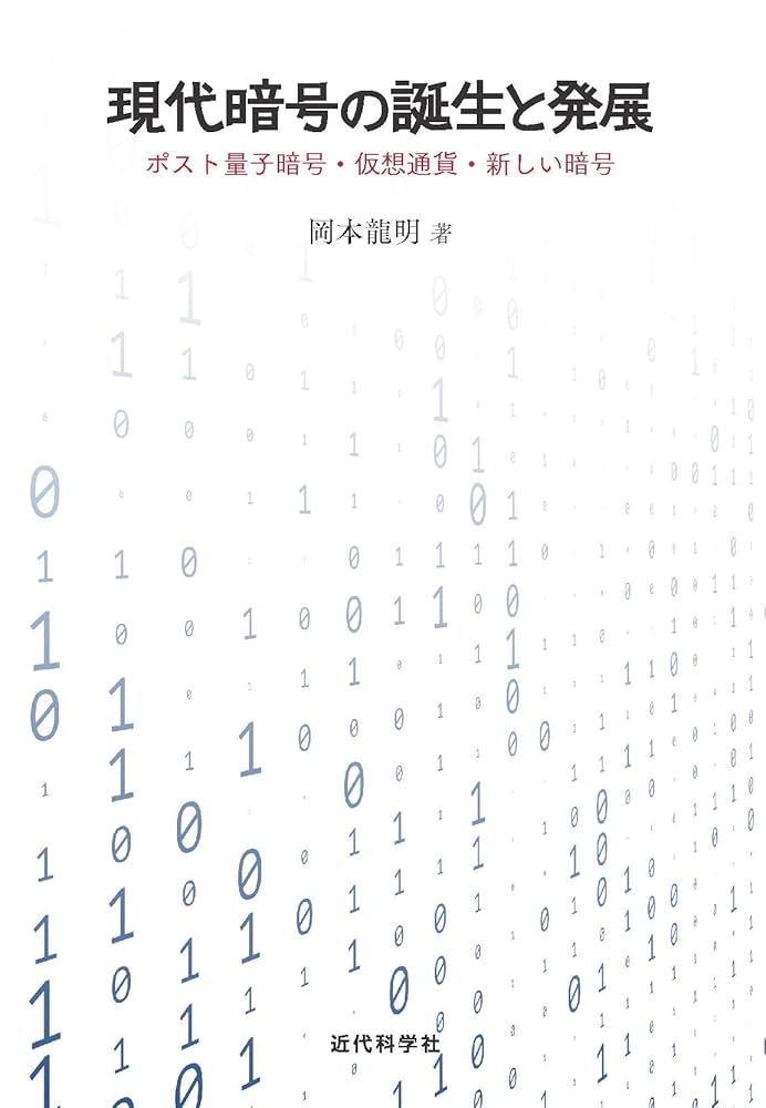 【中古】 暗号・ゼロ知識証明・数論/共立出版/岡本竜明 2025年最新】岡本龍明の人気アイテム - メルカリ